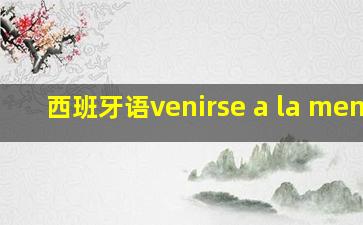 西班牙语venirse a la mente